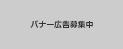 バナー広告募集中