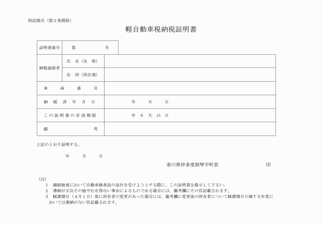 琴平町軽自動車税納税証明書の有効期限に関する要綱