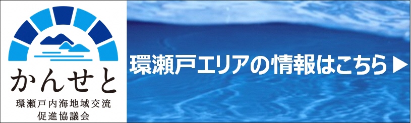 環瀬戸内海地域交流促進協議会