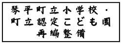 琴平町立小学校・町立認定こども園再編整備