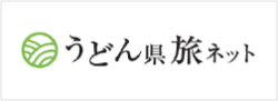 うどん県旅ネット