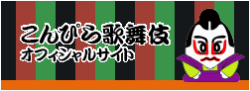 こんぴら歌舞伎オフィシャルサイト