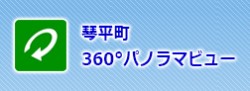 琴平町360°パノラマビュー