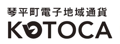 琴平町電子地域通貨KOTOCA