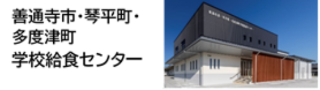 善通寺市・琴平町・多度津町学校給食センター