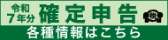 令和７年分確定申告特集（準備編）