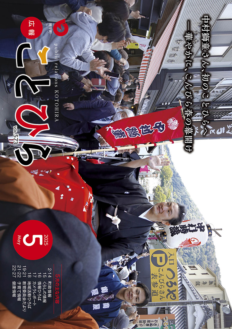 広報ことひら 令和７年５月号の画像