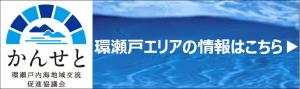 環瀬戸内海地域交流促進協議会