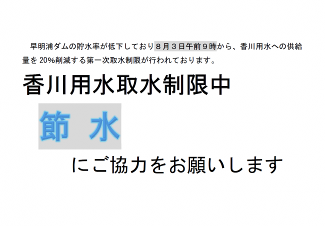 取水制限中