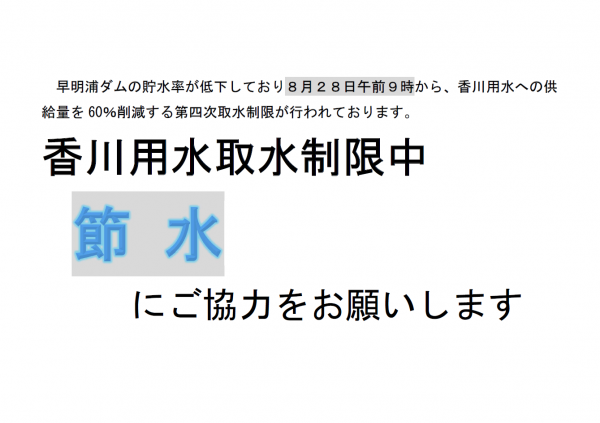 取水制限