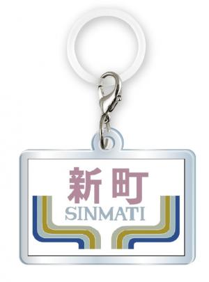 アクリルめじるしチャームの新町商店街のアーケード