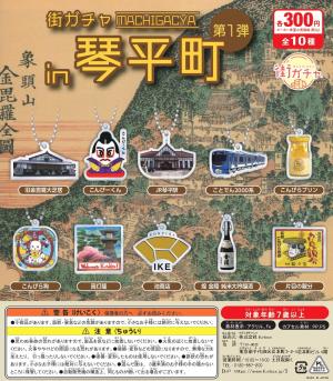 街ガチャin琴平町