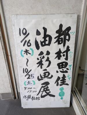 都村思佳油彩画展(1)