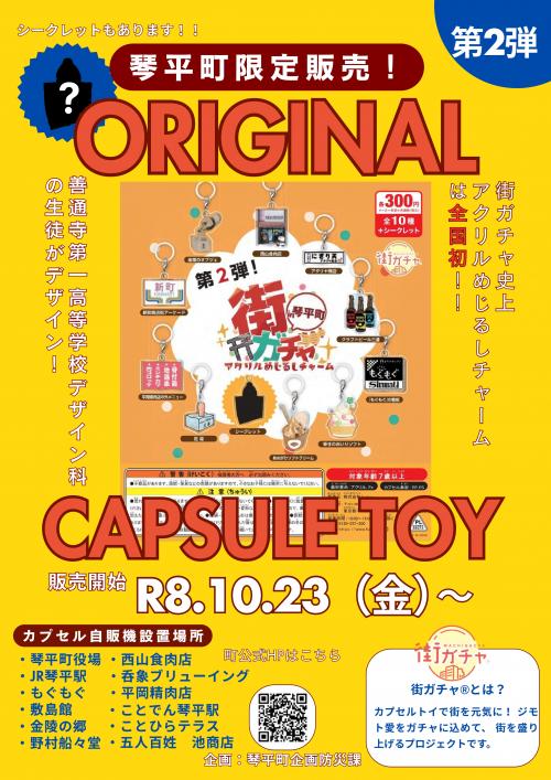街ガチャin琴平町
