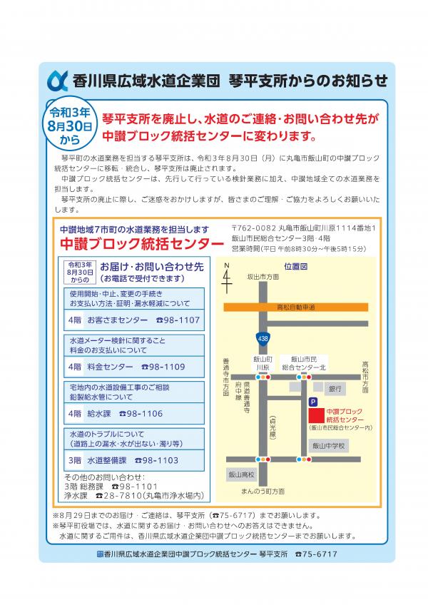香川県広域水道企業団琴平支所からのお知らせ