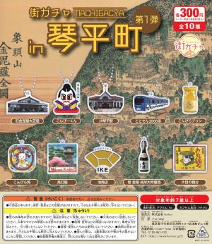 街ガチャin琴平町