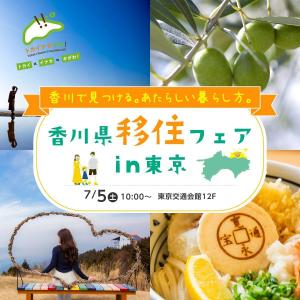 香川県移住フェアin東京