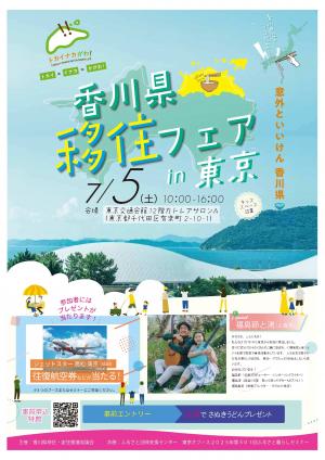 香川県移住フェアin東京ちらし